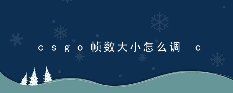 csgo帧数大小怎么调 csgo帧数位置怎么调